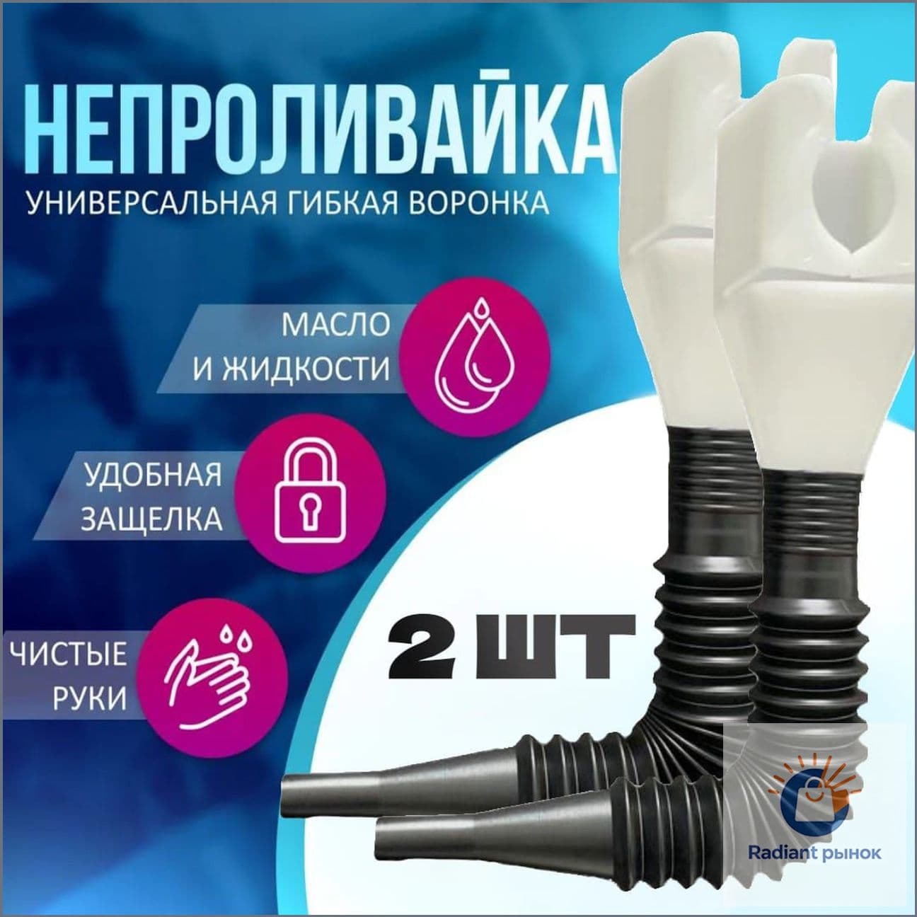 Универсальная воронка для масла, омывайки, антифриза, и других жидкостей, для труднодоступных мест