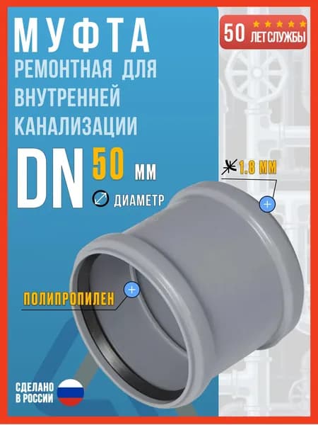 Муфта ремонтная 50 для внутренней канализации, Valfex