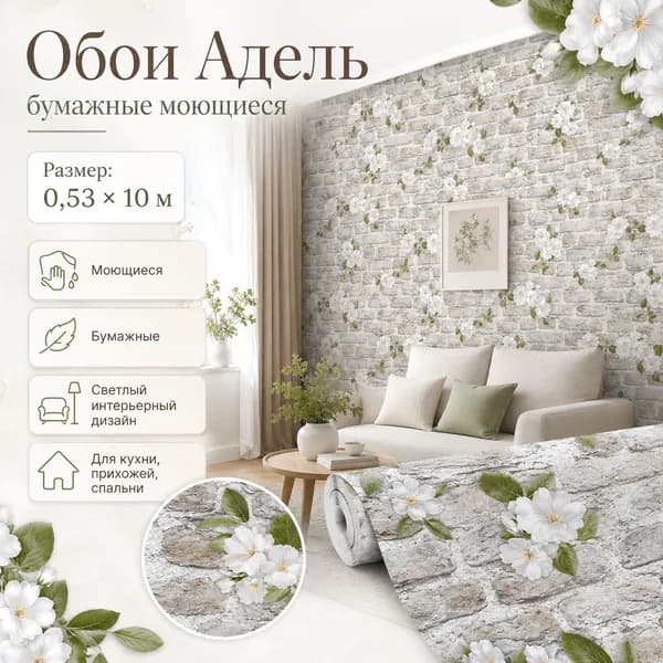 Обои Адель 9040 моющиеся 0,53х10 м