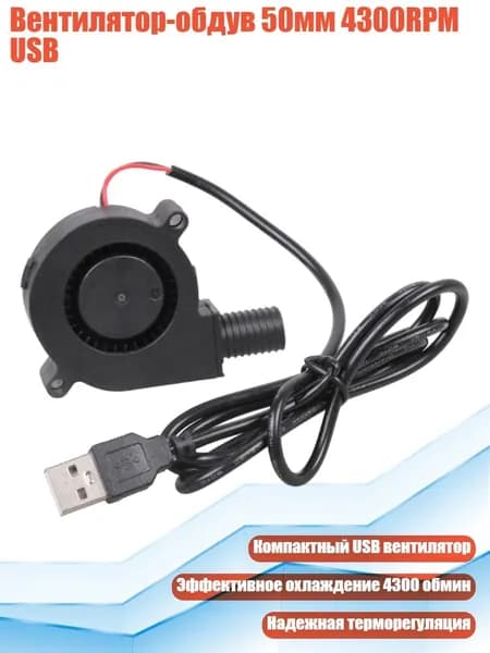 Вентилятор-обдув 50мм 4300RPM USB