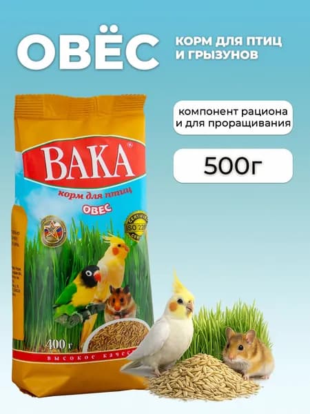ВАКА Корм для птиц Овес, для кормления и проращивания, "Высокое качество" , 400 г