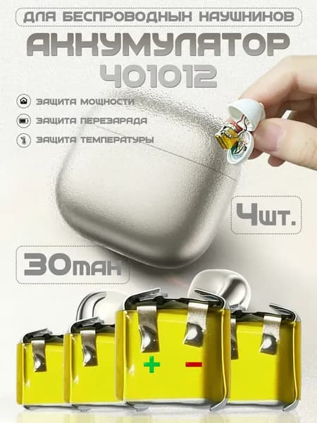 Аккумулятор 401012 30 мАч для беспроводных наушников и гарнитур, комплект 4 шт