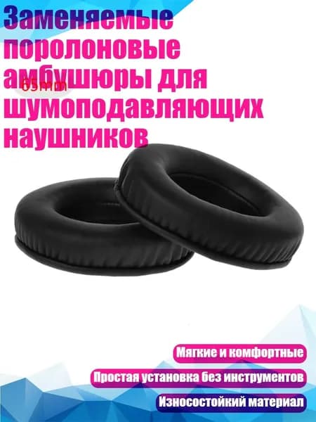 Заменяемые поролоновые амбушюры для шумоподавляющих наушников, - 65mm