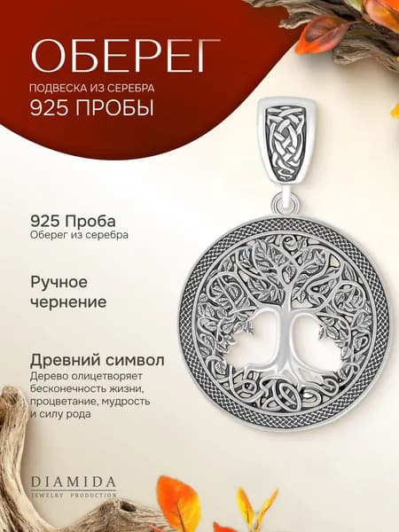 Подвеска на шею "Древо Жизни" серебро 925 оберег