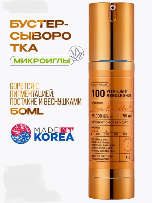 Бустер-сыворотка с микроиглами и витамином C