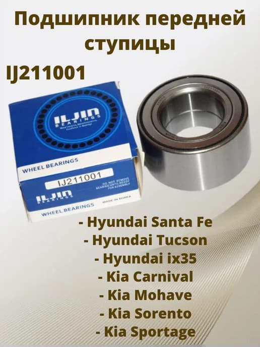 Подшипник передней ступицы IJ211001 для Hyundai, Kia