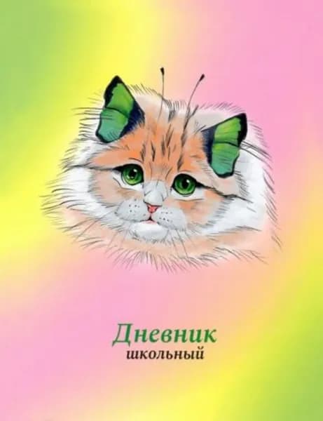 Дневник школьный 1-11 класс "Кошка-бабочка"