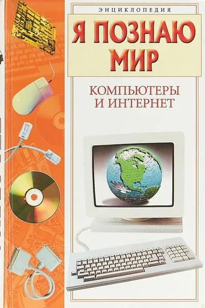 Я познаю мир. Компьютеры и Интернет | Зигуненко Станислав Николаевич