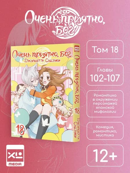 Очень приятно, бог. Том 18. Манга | Судзуки Джульетта