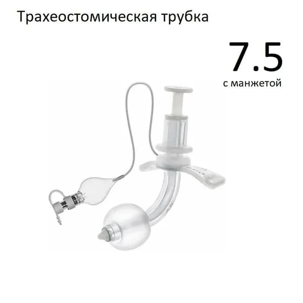 Трахеостомическая трубка с манжетой р. 7.5 с РКП (Alba Healthcare)