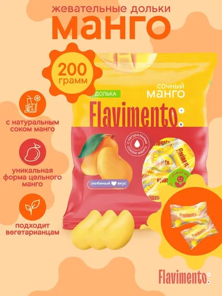 Долька МАНГО 200гр, FLAVIMENTO жевательный мармелад