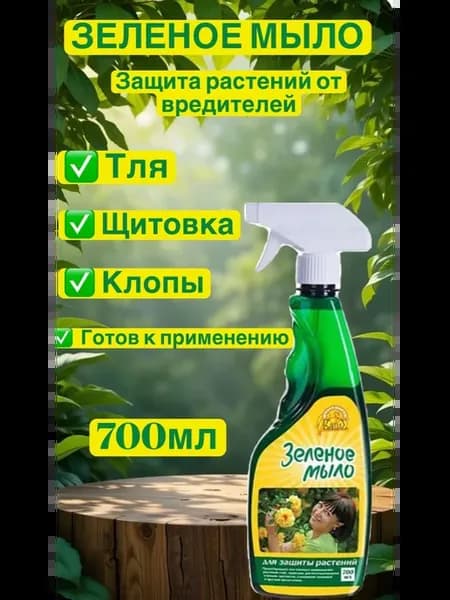 Средство от вредителей Зеленое мыло 700мл