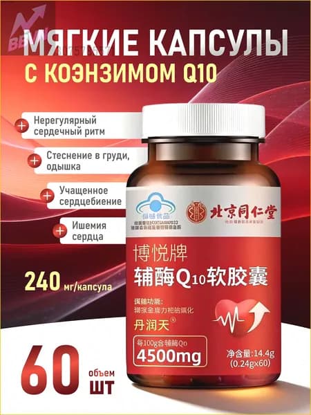 Коэнзим Q10 в мягких капсулах торговой марки Beijing Tongrentang Boyue, стеснение в груди, одышка, нерегулярное сердцебиение
