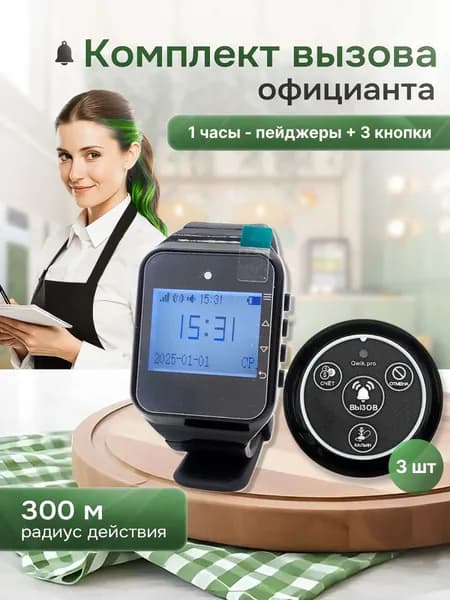 Комплект системы вызова персонала, официанта, медсестры ,(1ч+3кн) QwikPro