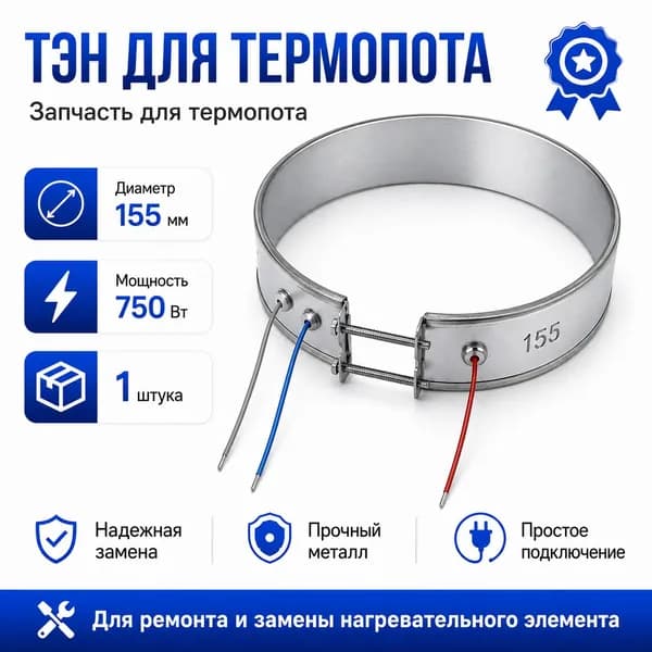 ТЭН для термопота 155 мм 750 Вт, кольцевой нагревательный элемент, запчасть для термопота