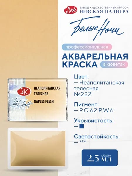 Акварельная краска для рисования Белые ночи неаполитанская телесная кювета 2,5 мл