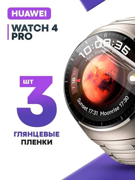 Гидрогелевая защитная пленка для смарт-часов HUAWEI Watch 4 Pro (3 шт) / Глянцевая противоударная плёнка на Хуавей Вотч 4 Про