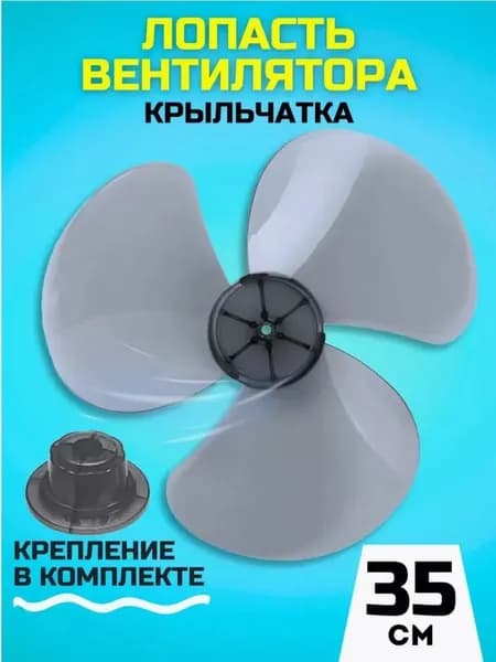 Лопатка вентилятора 35 см для универсальной модели. Крыльчатка 180 мм.-1 шт