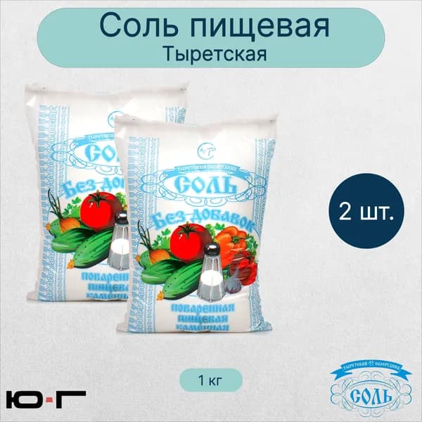 Соль пищевая, Тыретская, 1 помол, 1 кг - 2 шт.