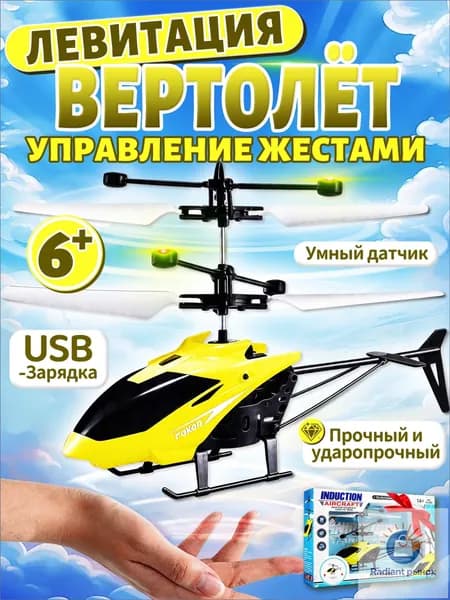 Вертолет на пульте управления для мальчика,вертолет на радиоуправлении,управление жестами,зарядка через USB,желтый цвет,подарок и игрушки для мальчиков 5-10 лет
