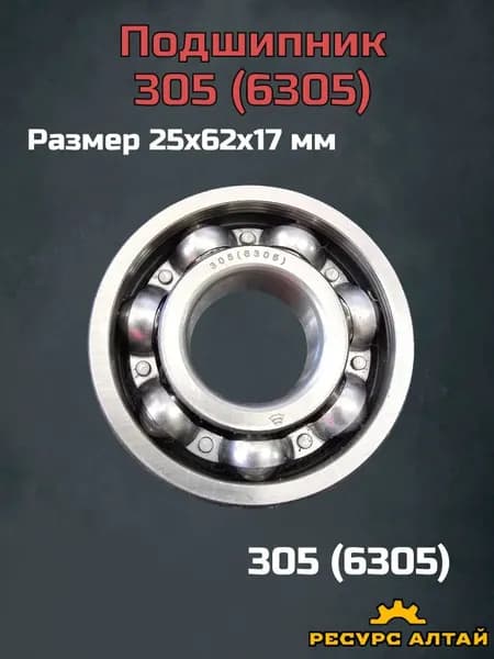 Подшипник автомобильный, диаметр 25 мм, 19 шт., арт. 305 (6305)