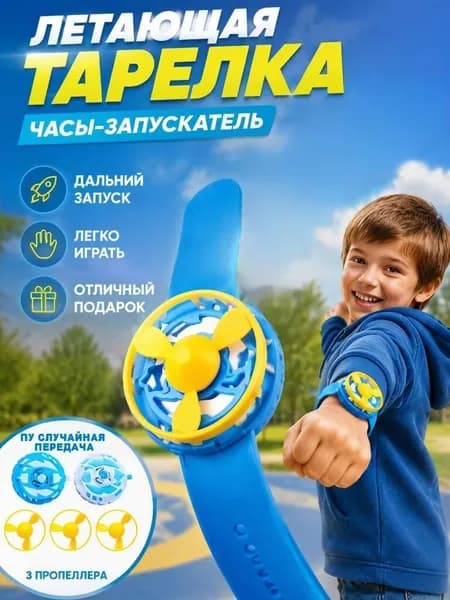 Детские игрушки, летающие тарелки, часы, запускающие игрушки