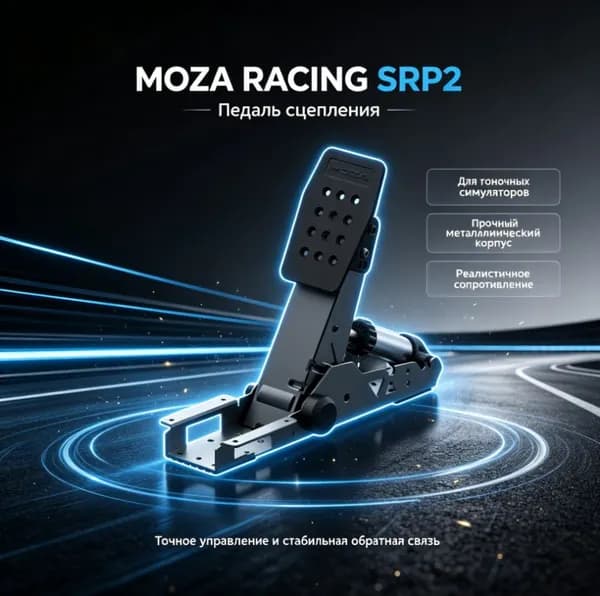 Педаль сцепления MOZA Racing SRP2, высокоточная, сенсор 15 бит, для ручной коробки передач, для тейк-педалей и дрифт-гонок, аксессуары для симулятора