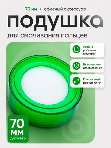 Подушка для смачивания пальцев, Зелёная, 70 мм - увлажняющая губка для бумаги, документов и денег