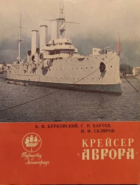 Крейсер "Аврора". Туристу о Ленинграде | Бурковский Борис Васильевич, Бартев Геннадий Павлович