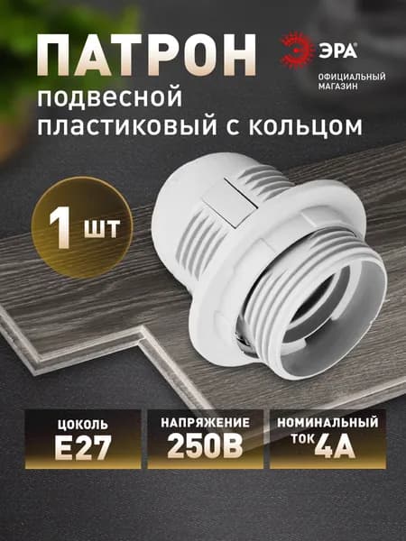 Патрон ЭРА Е27 с кольцом, белый