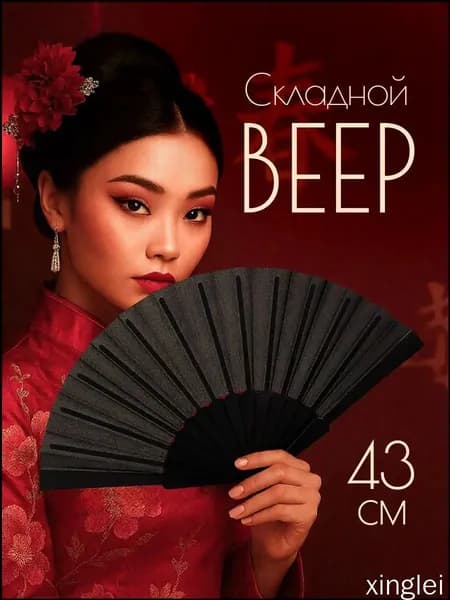 Веер складной xinglei