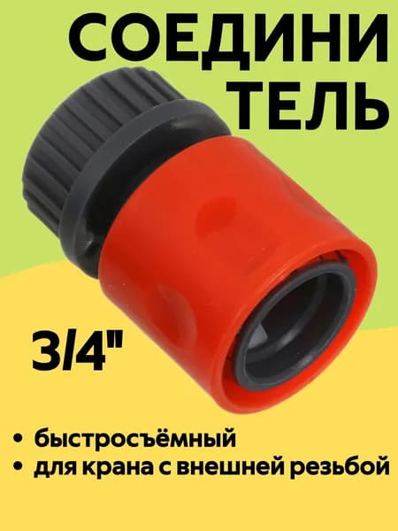 INBLOOM Быстросъем 3/4" для крана с внешней резьбой / адаптер