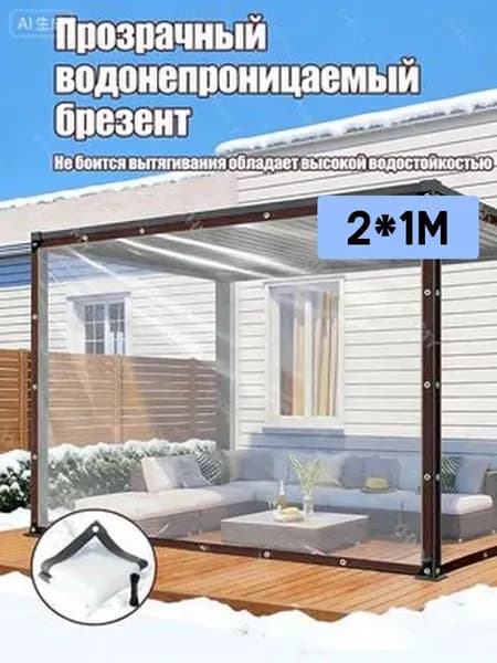 Прозрачный тент для беседки 2х1 м ПВХ водонепроницаемый с металлическими креплениями, защита от дождя ветра и снега