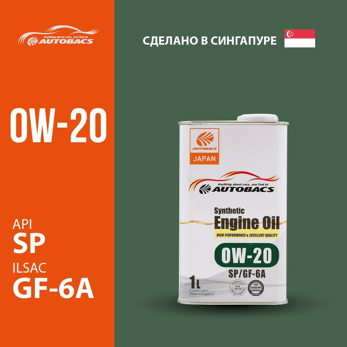 Autobacs API SP ILSAC GF-6A SYNTHETIC 0W-20 Масло моторное, Синтетическое, 1 л
