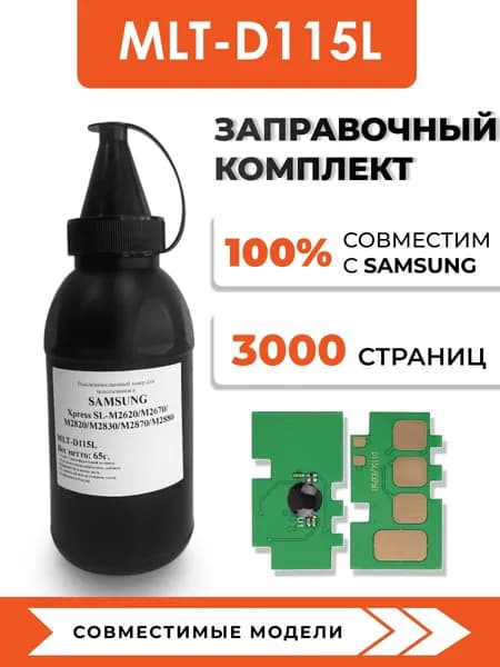 Тонер MLT-D115L для принтеров Samsung Xpress SL-M2620/M2670/M2820/M2830, чип, воронка
