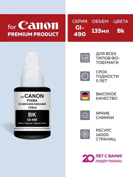Чернила краска для принтера Canon GI-490 Black (черный) 135 мл