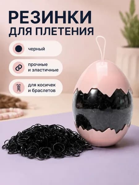 Плетеные резинки в яйце-контейнере: черные