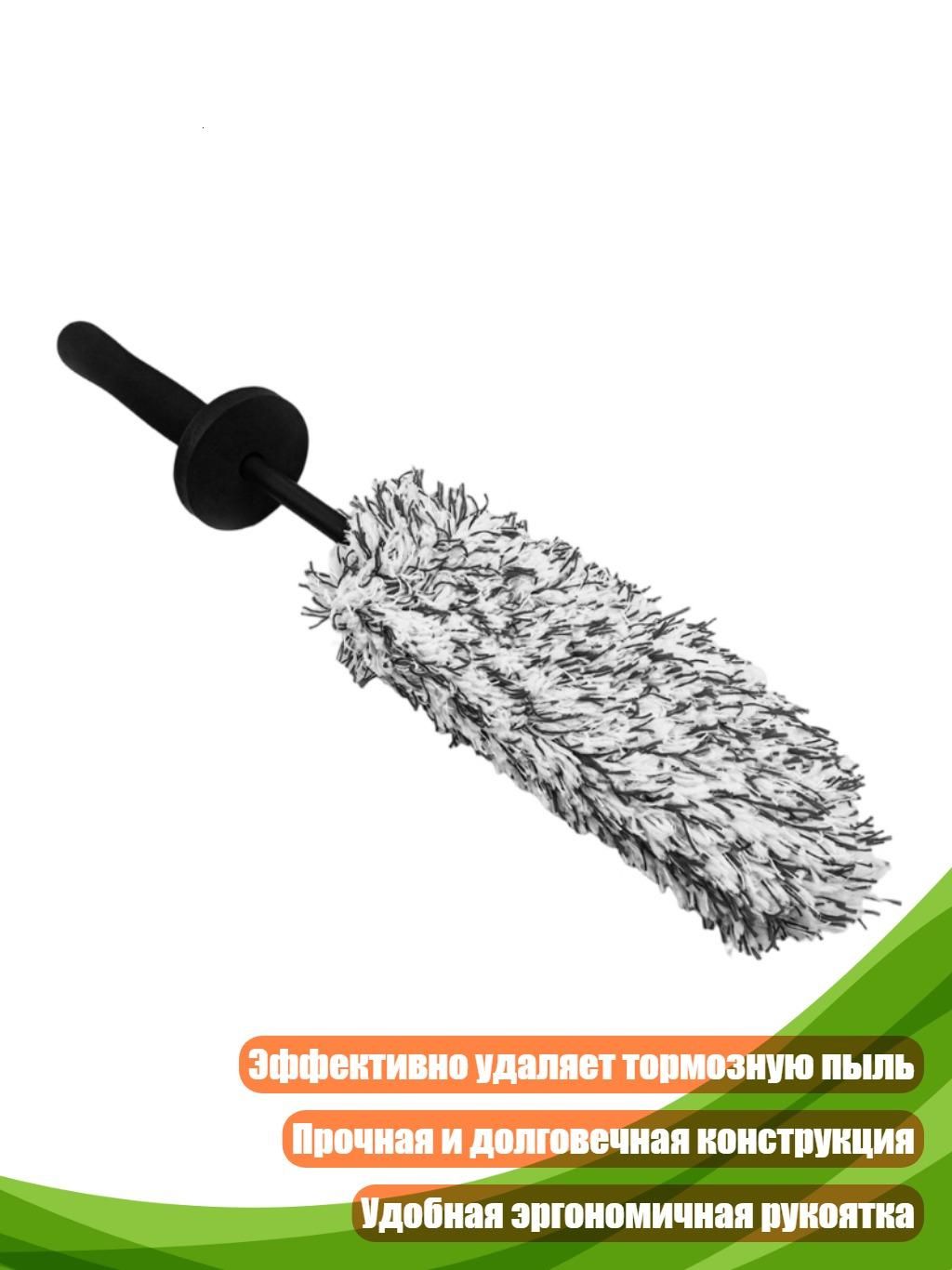 Щётка для колёсных арок, Черно-белый