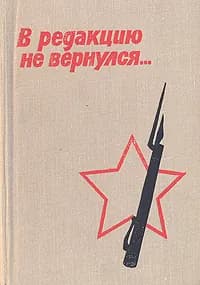 В редакцию не вернулся. В трех книгах. Книга 2 | Скоробогатов Василий Ефимович, Гармаш Петр Егорович
