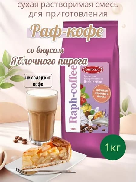 Смесь сухая для Rapf-coffe со вкусом яблочного пирога, 1000 г