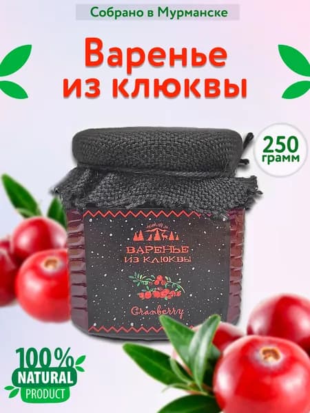 Клюквенное варенье 250 гр.