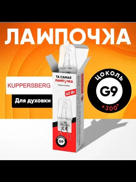 Лампа для духовки Куперсберг для духовки Kuppersberg G9