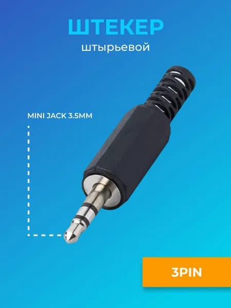 Разъем Mini Jack 3.5 мм штекер штырьевой GSMIN JS02 под пайку пластик на кабель 3pin (Черный)