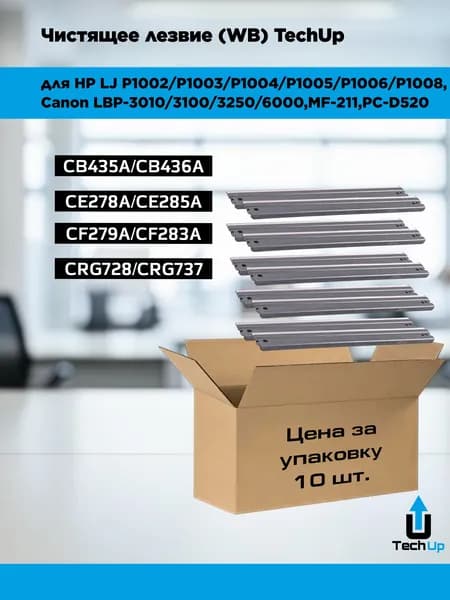 Чистящее лезвие (WB) для картриджей CB435/436/CE278A/285/CF279/283A/X 10 шт