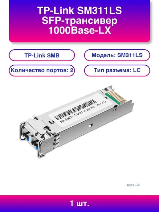 1 шт. Sm311ls SFP-трансивер 1000Base-LX Duplex Lc 1310нм