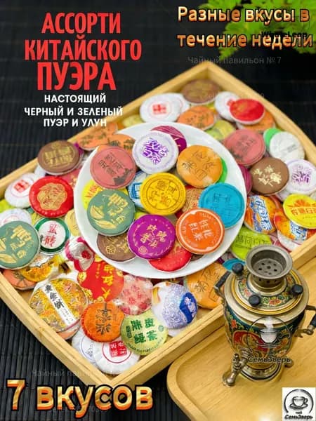 Чай Пуэр Китайский, Ассорти черных и зеленых шу и шен прессованных пуэров в мешочке 7 шт. / 35 гр