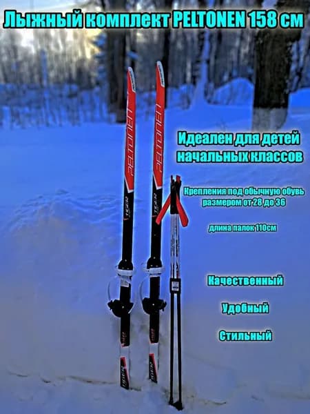 Лыжи комплект PELTONEN 158 см универсальными креплениями ЦИКЛ (размер обуви 28-36) и палками