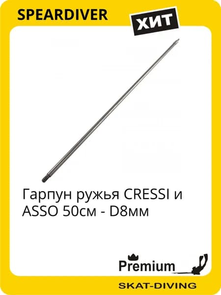 Гарпун ружья CRESSI и ASSO 50см - D8мм, SPEARDIVER для подводной охоты и фридайвинга