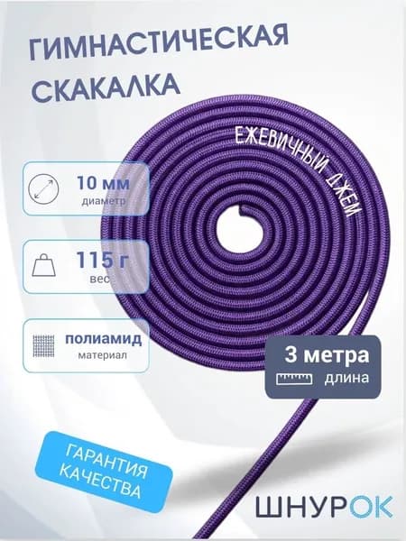 Скакалка для художественной гимнастики и фитнеса Ежевичный джем, 3 метра