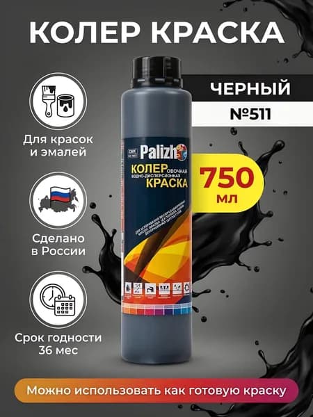 Palizh, Колер краска, черный, 750 мл, №511